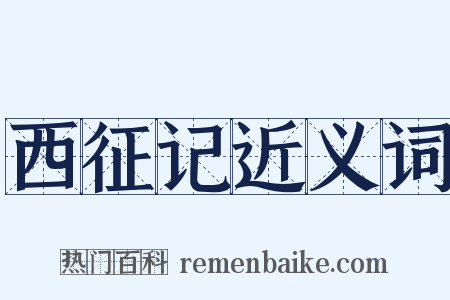 西征记近义词是什么意思的图片